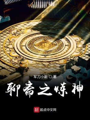 聊斋之炼神TXT下载