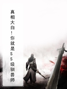 驯兽师等级