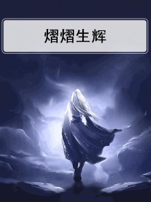 熠熠生辉的拼音怎么写