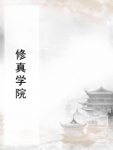 修真学院