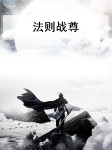 法则战尊