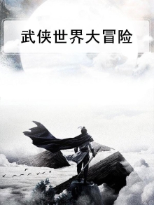 武侠世界大冒险