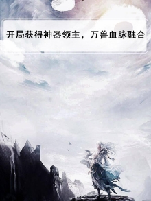 开局获得神器领主，万兽血脉融合