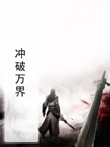 冲破万界