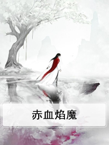 赤血焰魔