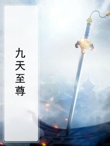 九天至尊
