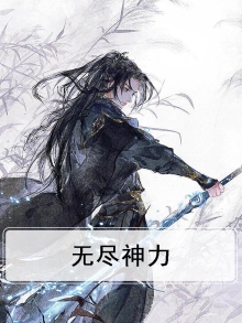 无尽神力
