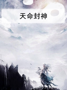 天命封神