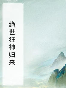 绝世狂神归来