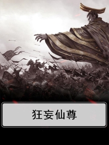 仙尊狂胥