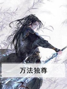 万法之尊