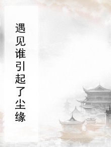 歌曲遇到谁唱的