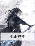 七杀神帝