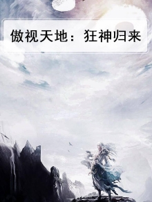 傲视天地：狂神归来