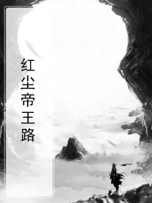 红尘帝王路