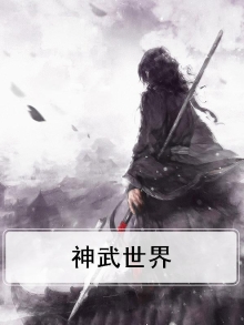 神武世界