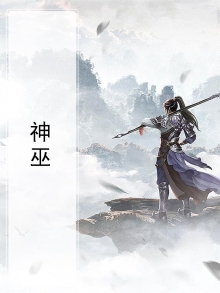神巫