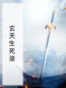 玄天生死录