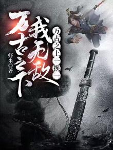 万古之下我无敌,万古之上一换一