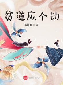 贫道应个劫笔趣阁