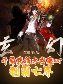 玄幻:开局获得太古魔心,制霸七界