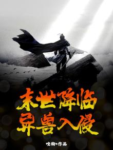 末世降临，异兽入侵