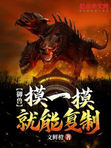 御兽免费 小说