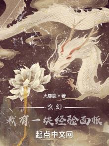 玄幻:我有一块经验面板TXT下载