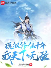 模拟修仙十年,我天下无敌