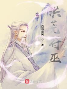洪荒符巫下载