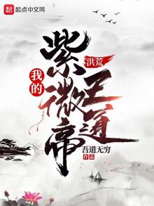 洪荒:我的紫微帝王道