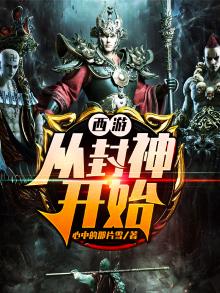 西游封神 小说