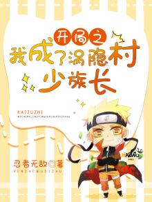 开局之我成了涡隐村少族长
