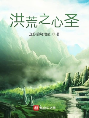 洪荒之心圣 送你的烤地瓜