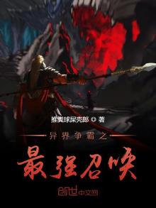 异界争霸之最强召唤 第1章