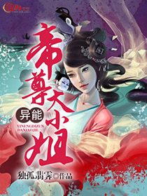 异能帝尊大小姐