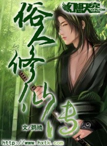 凡人修仙小说