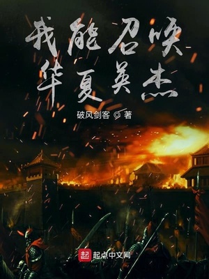 我能召唤华夏英杰TXT下载