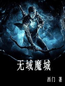 无域魔城