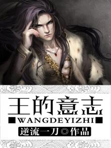 君王的意志