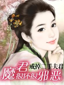 魔君坏坏坏死了