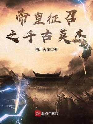帝皇征召之千古英杰小说