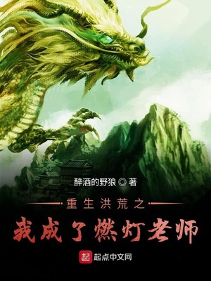 重生洪荒之我成了燃灯老师TXT