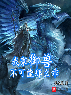 我家御兽实在太努力了