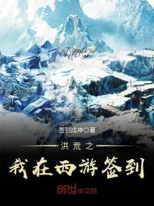 西游:我在洪荒签到百万年