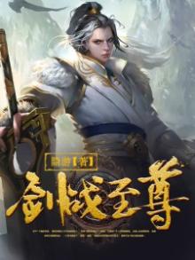 至尊剑道剑无双笔趣阁