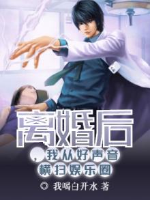 离婚后,我从好声音横扫娱乐圈