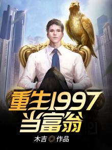 重生回到1983当富翁