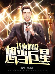 我真的没想当巨星漫画