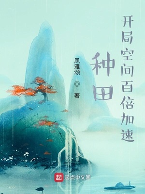 种田:开局空间百倍加速百度网